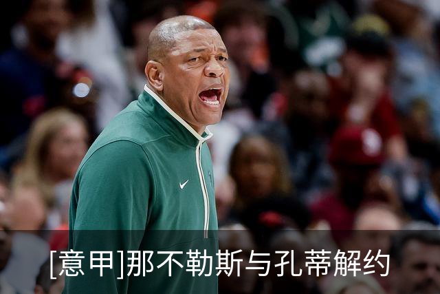 [意甲]那不勒斯与孔蒂解约